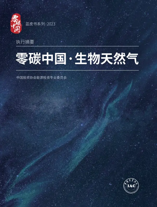 2023零碳中国生物天然气报告（附下载）