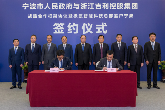 极氪智能科技全球总部落户宁波