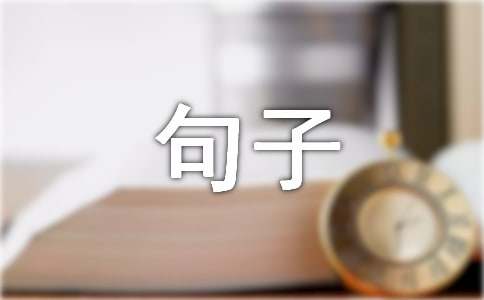平凡的句子