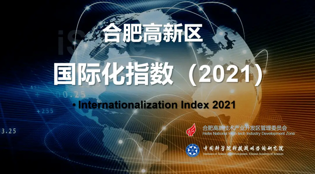 合肥高新区国际化指数2021发布