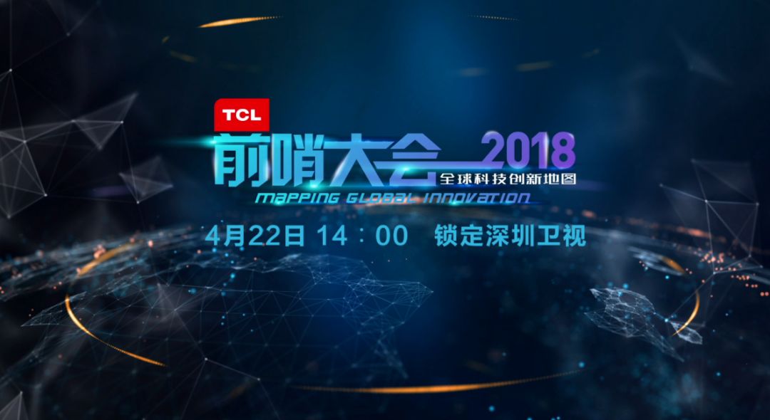 前哨大会 | 2018最“涨姿势”大会！未来科技圈十大趋势都在这里！