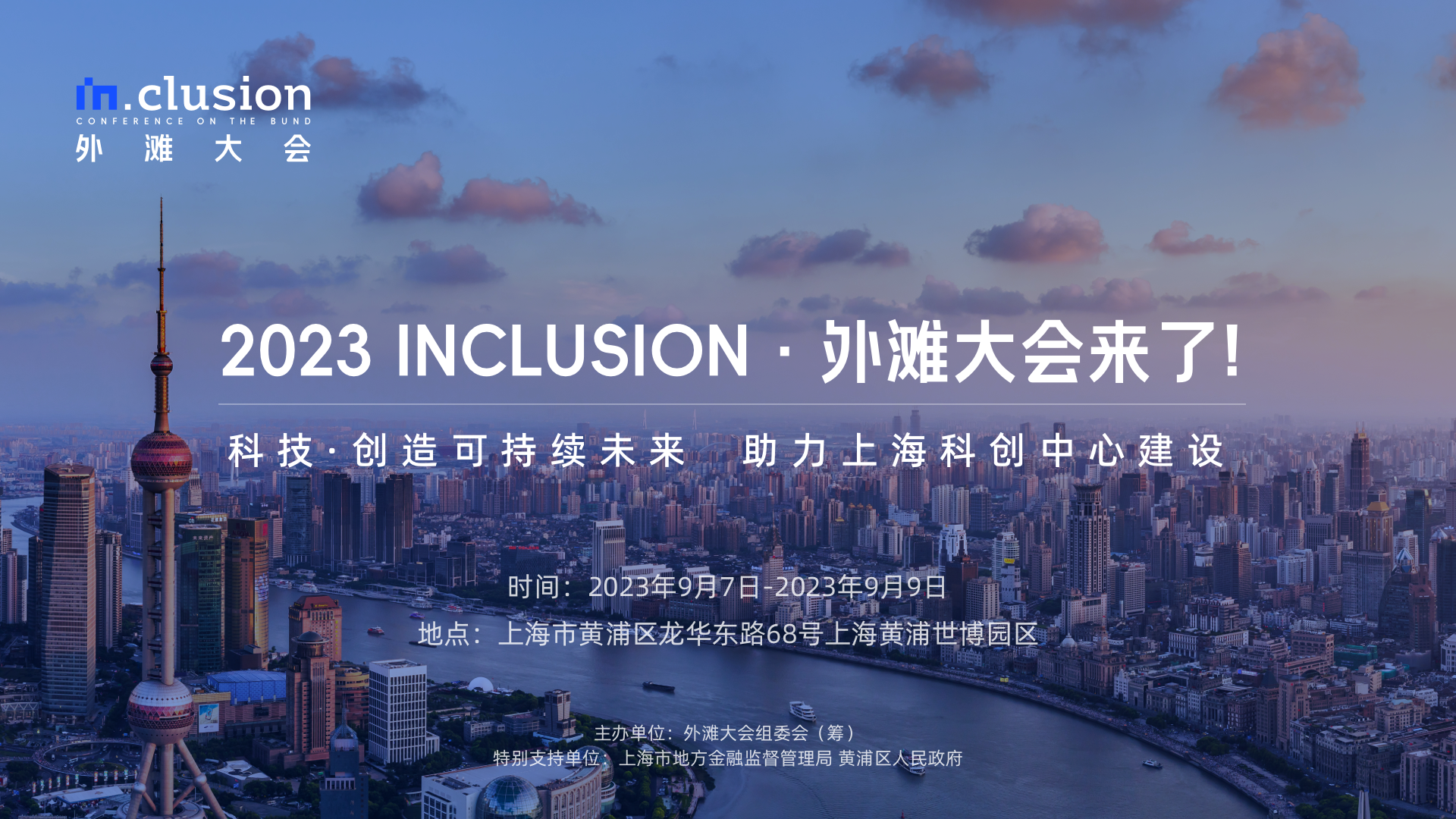 2023外滩大会将于9月7日在上海开幕
