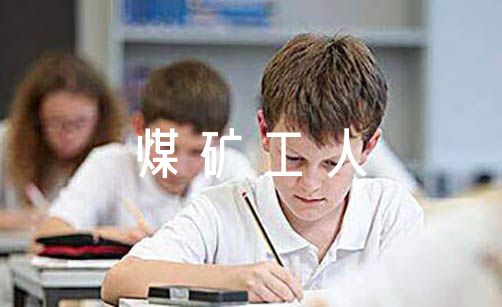 煤矿工人反思500字6篇