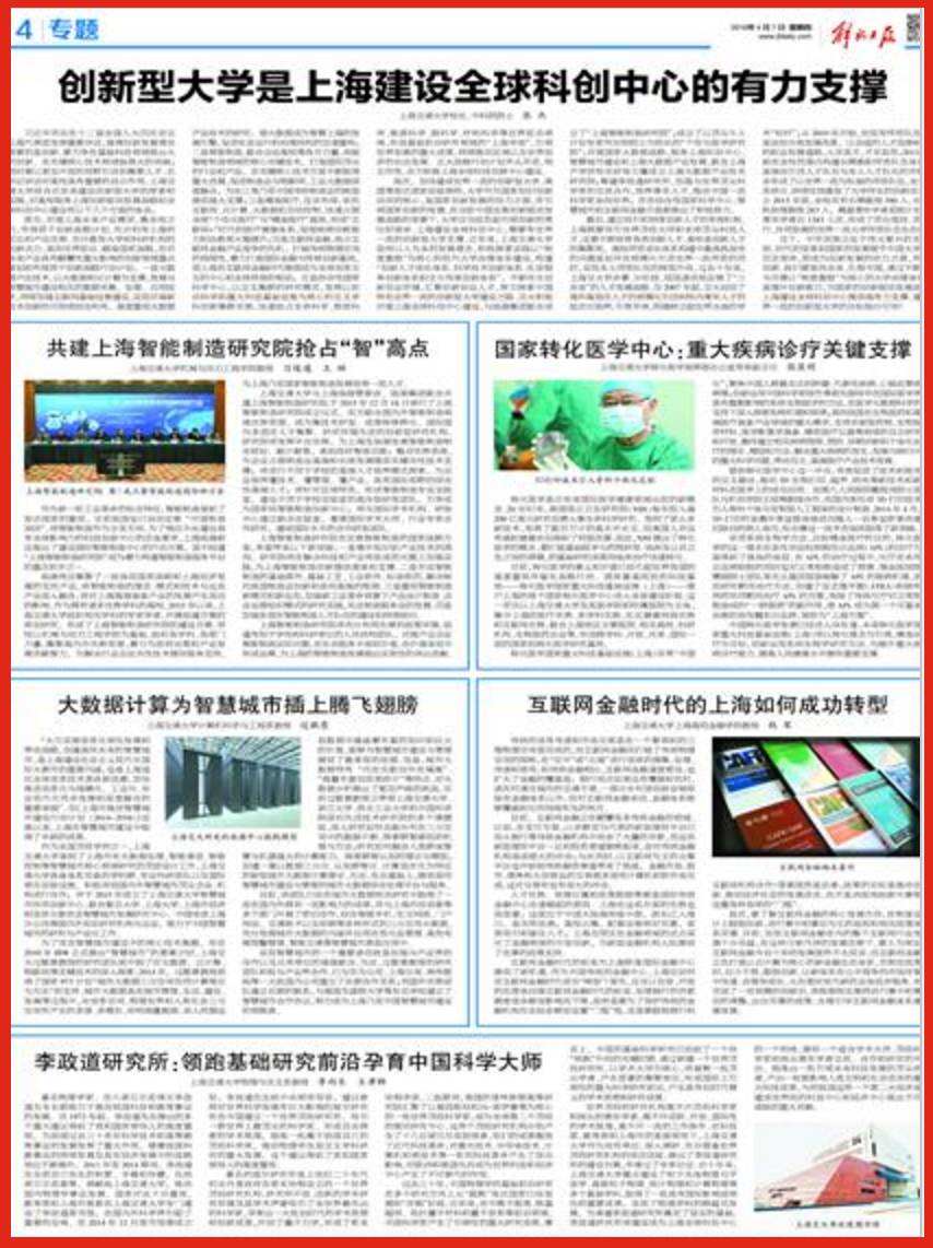 【解放日报·整版】创新型大学是上海建设全球科创中心的有力支撑