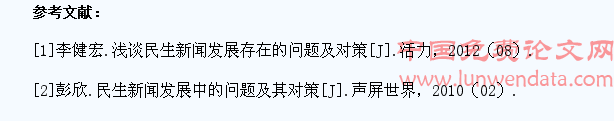 民生新闻报道遇到的瓶颈和发展措施探讨