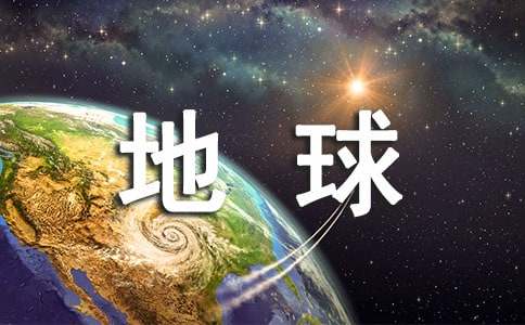地球和人类四年级作文
