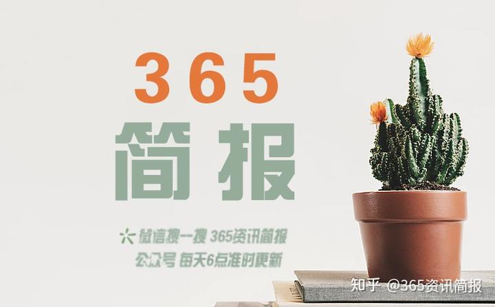 今日早报 每日精选12条新闻简报 每天一分钟 知晓天下事10月4日
