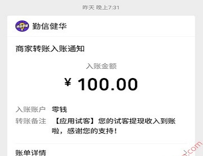应用试客佣金提现到账截图