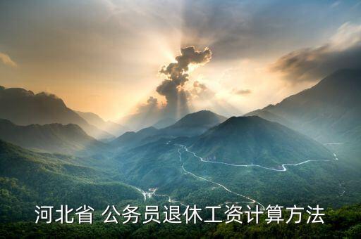 河北省 公务员退休工资计算方法