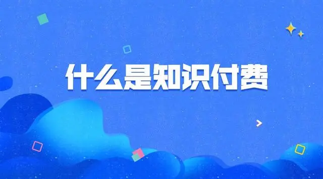 关于互联网知识付费，看这篇就够了