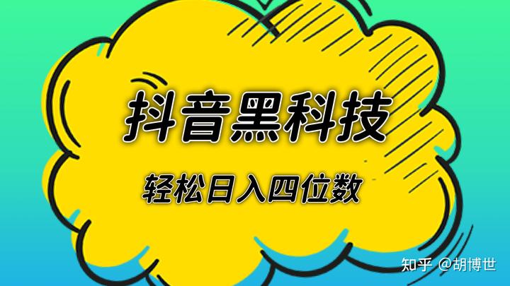 抖音黑科技新风口，普通人轻松日入四位数！