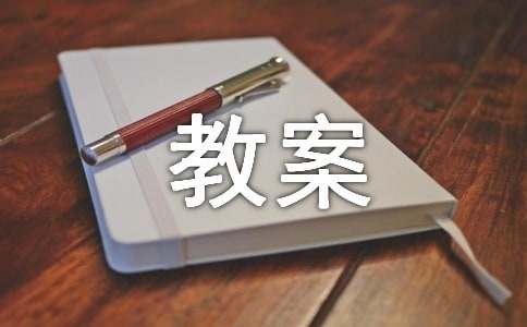 电的大班科学教案