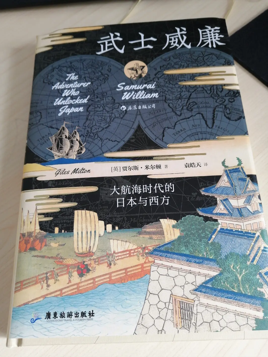 航海时代的日本与西方