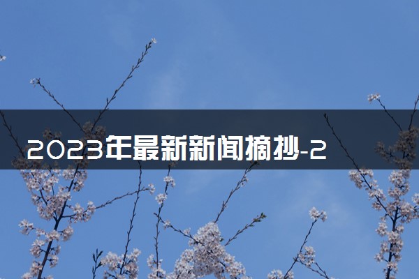2023年最新新闻摘抄-2023作文素材时事热点