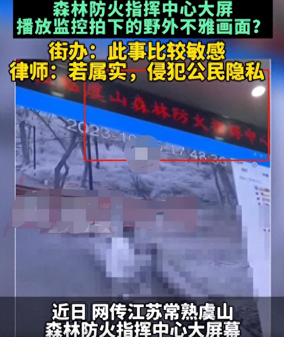 常熟虞山指挥中心大屏播放野外不雅画面监控，有人质疑侵犯隐私