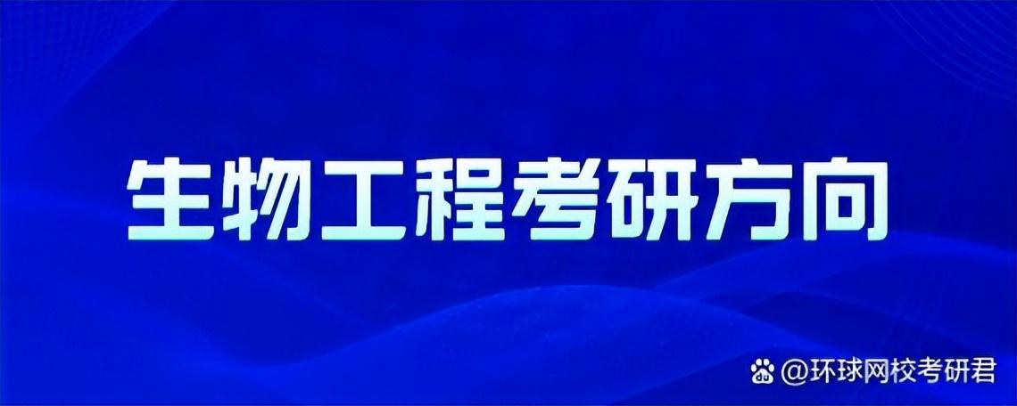 生物工程考研 生物考研院校推荐