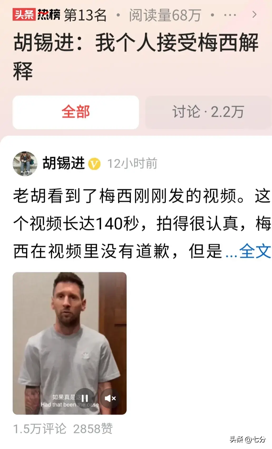 胡锡进接受梅西解释冲上热点榜，评论区炸锅了，观点一边倒！