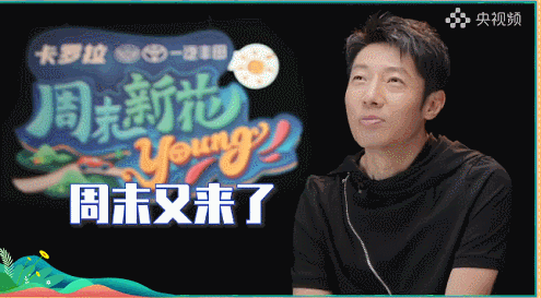 爆梗刷屏！央视频《周末新花young》也太会了！