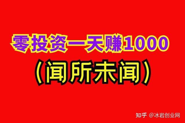 你知道有什么零投资又赚钱的副业？