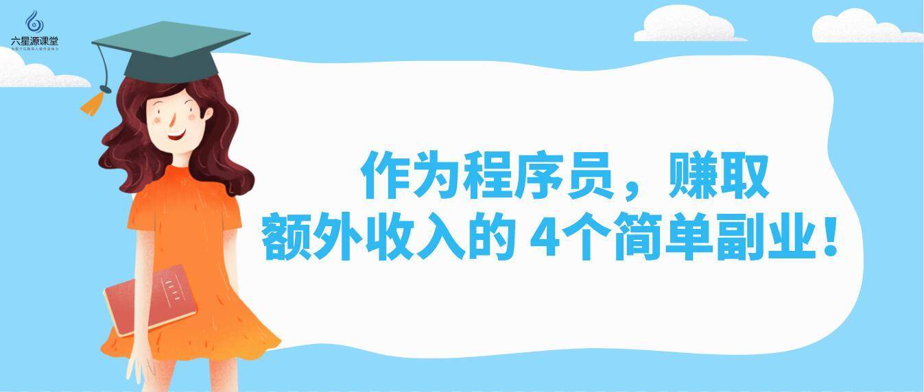 好学编程：作为程序员，赚取额外收入的 4个简单副业！