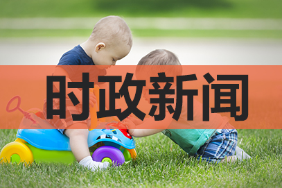 2022时事政治新闻每天10条（1月20日国内新闻）