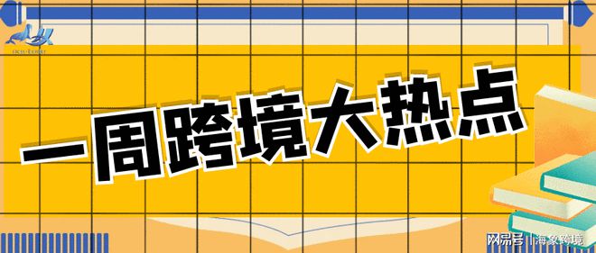 一周跨境热点,环球易购破产！