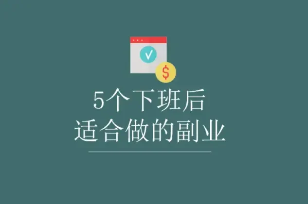 除了上班还有什么赚钱的方式？推荐5种晚上2-3小时就能做的兼职副业