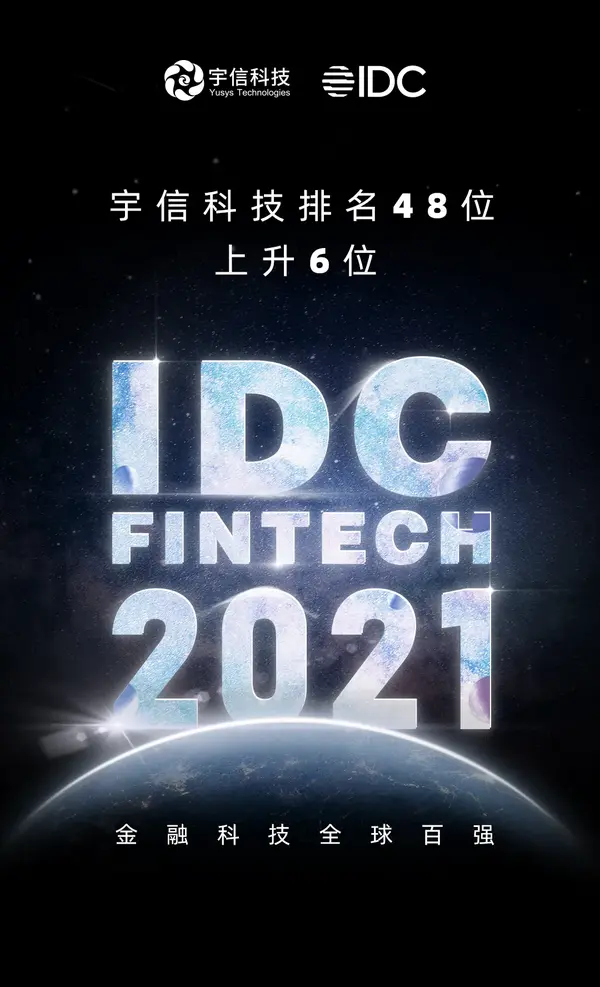 再创新高！宇信科技跃升至2021 IDC FinTech全球百强榜第48位！
