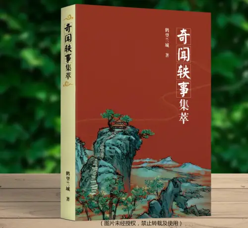 《奇闻轶事集萃》：采民间故事，展民俗文化，讲人文典故源远悠长