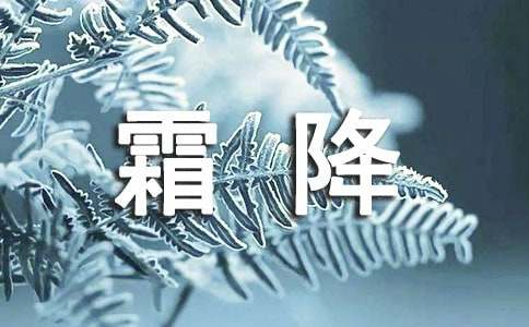生活常识：二十四节气之霜降