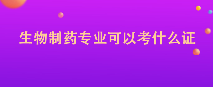 生物制药专业可以考什么证