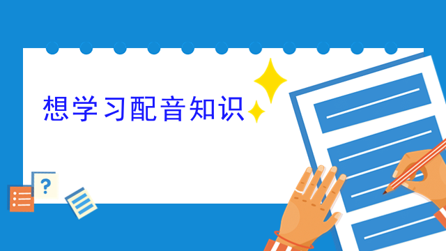 想学习配音知识