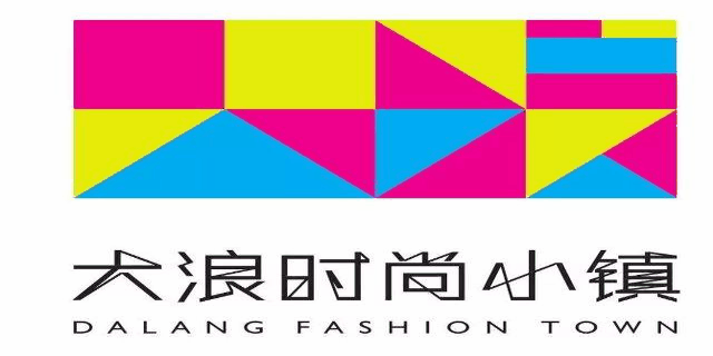 行业 | 以世界设计，创时尚未来 中意时尚创新峰会在深圳大浪时尚小镇举行