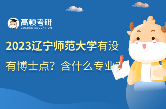 辽宁师范大学有没有博士点？含哪些专业？