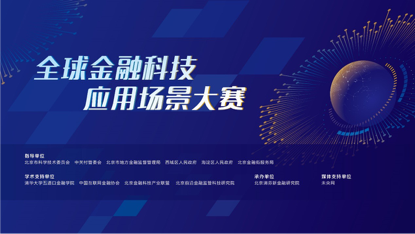 全球金融科技应用场景大赛启动，优秀榜单项目将在金融街论坛路演