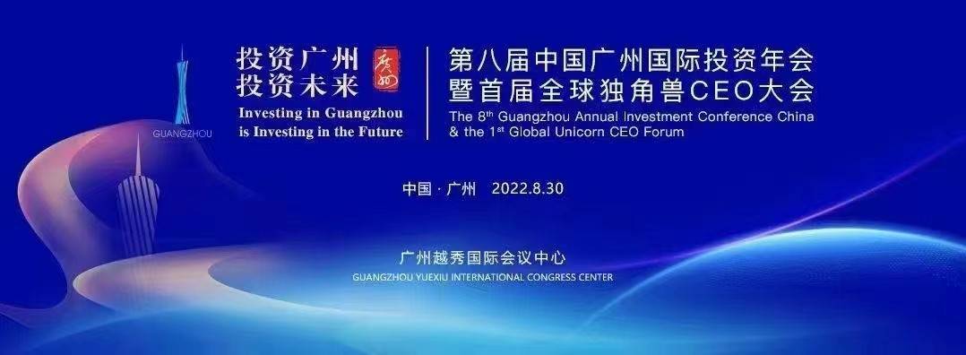 中电国储应邀参加第八届广州国际投资年会