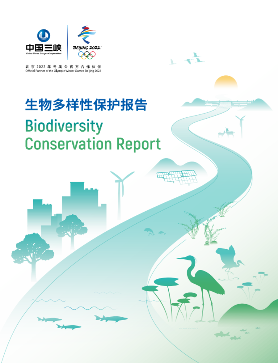 守护多样之美 共建地球家园丨中国三峡集团发布首份生物多样性保护报告
