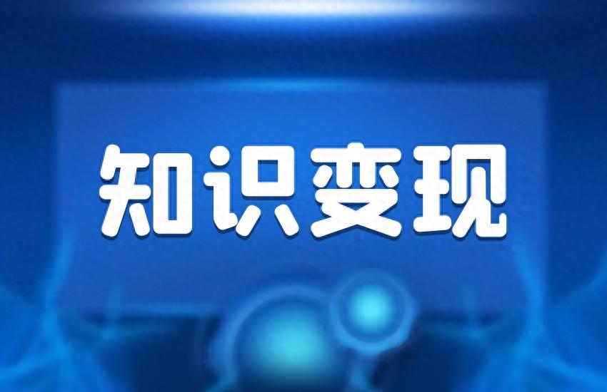 知识变现是什么，做知识变现有什么步骤？