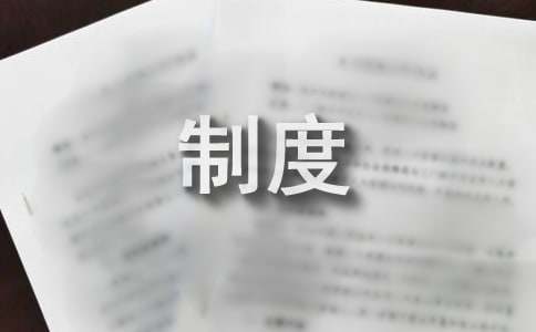 安全防范制度