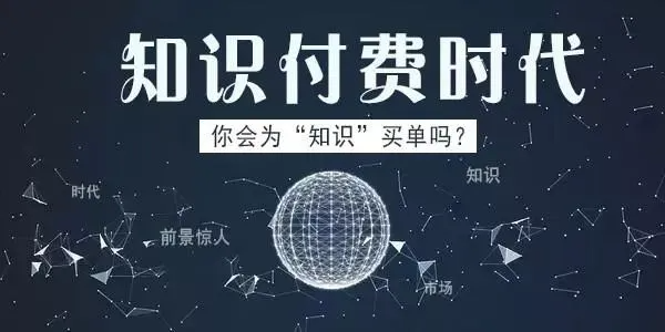 所谓的知识付费是不是真的骗局?