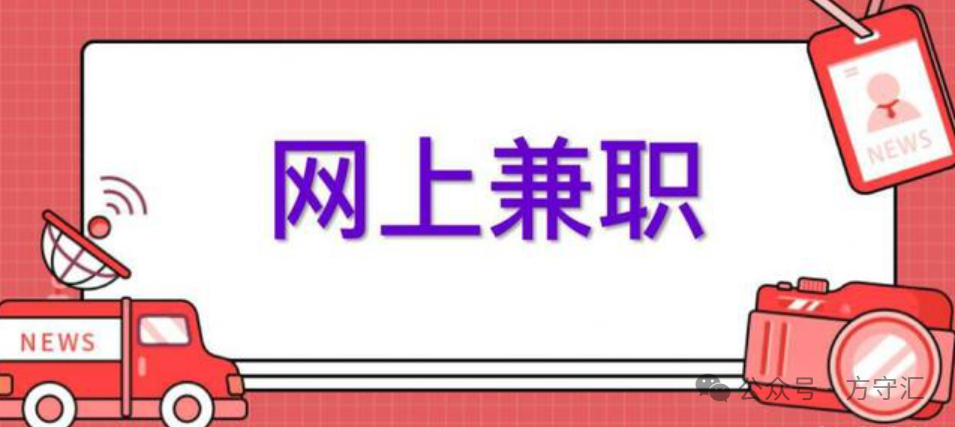 分享25种适合网上兼职的赚钱方法