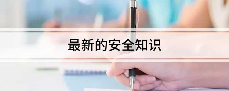 最新的安全知识