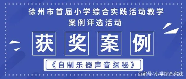 徐州市首届小学综合实践活动案例获奖案例——自制乐器声音探秘