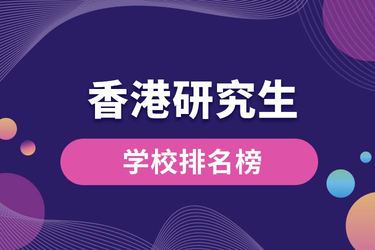 香港研究生学校排名榜