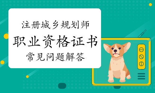 中国人事考试网：注册城乡规划师职业资格证书常见问题解答