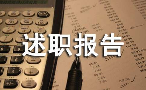 生活委员述职报告
