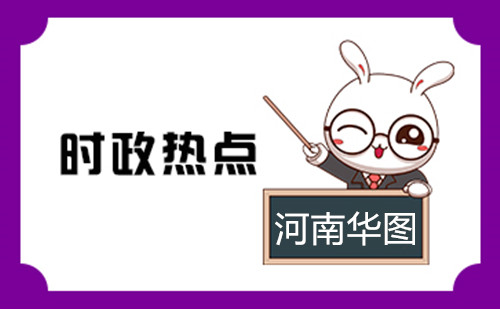 2022年时政热点: 国内外时事政治汇总（1月5日）