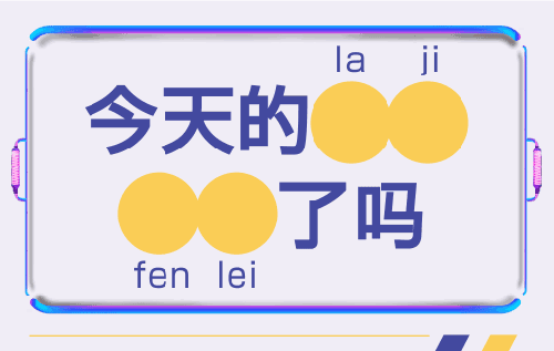 垃圾分类小课堂，这些垃圾分类小知识了解一下