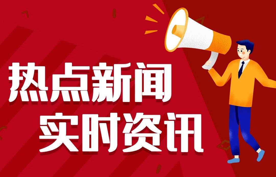 今日早报 每日热点15条新闻简报 每天一分钟 知晓天下事3月4日