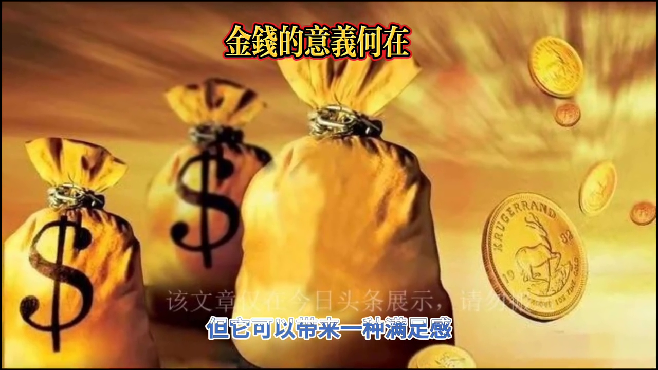 金钱让生活更美好的作文_金钱生活的句子_金钱让生活更美好